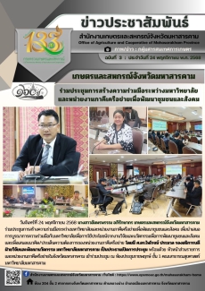 เกษตรและสหกรณ์จังหวัดมหาสารคาม