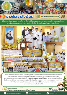 จังหวัดเลยจัดพิธีวางพานพุ่มดอกไม้สดถวายราชสักการะ