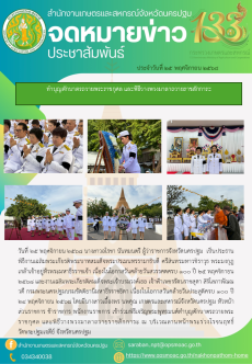 สำนักงานเกษตรและสหกรณ์จังหวัดนครปฐมเข้าร่วมพิธีเจริญพระพุทธมนต์ทำบุญตักบาตรถวายพระราชกุศล