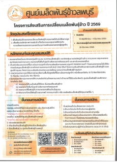 ประชามสัมพันธ์โครงการสงเสริมการเปลี่ยนเมล็ดพันธ์ุข้าว