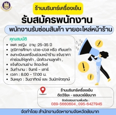 ร้านนรินทร์เครื่องเย็น รับสมัครงาน 1 ตำแหน่ง
