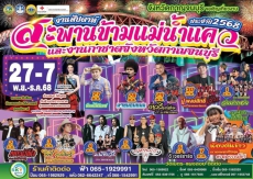 ขอเชิญเที่ยวงานสัปดาห์สะพานข้ามแม่น้ำแคว