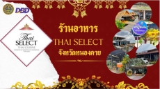 ขอเชิญชิม ร้านอาหาร THAI SELECT จังหวัดหนองคาย