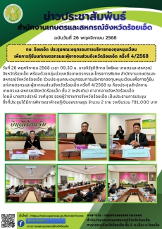 กษ.ร้อยเอ็ดประชุมคณะอนุกรรมการบริหารกองทุนหมุนเวียนเพื่อการกู้ยืมแก่เกษตรกรและผู้ยากจนส่วนจังหวัดร้อยเอ็ด