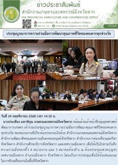 ประชุมบูรณาการความร่วมมือการพัฒนาคุณภาพชีวิตของคนตากทุกช่วงวัย