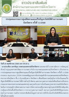 ประชุมคณะกรรมการศูนย์ติดตามและแก้ไขปัญหาภัยพิบัติด้านการเกษตร