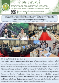 ประชุมสรุปผลการตรวจพื้นที่เตรียมการรับเสด็จฯ