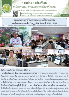 ประชุมศูนย์บัญชาการเหตุการณ์ภัยจากไฟป่า