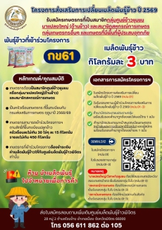 ประชาสัมพันธ์เปิดรับสมัครเกษตรกรที่มีความสนใจเข้าร่วมโครงการส่งเสริมการเปลี่ยนเมล็ดพันธุ์ข้าว