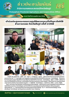 เข้าร่วมประชุมคณะกรรมการศูนย์ติดตามและแก้ไขปัญหาภัยพิบัติ