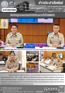 ร่วมประชุมคณะกรมการจังหวัดบึงกาฬ ครั้งที่ 11/2568