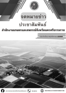 ประชาสัมพันธ์จดหมายข่าวสำนักงานเกษตรและสหกรณ์จังหวัดนครศรีธรรมราช