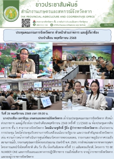 ประชุมคณะกรมการจังหวัดตาก