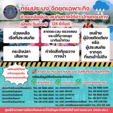 สายด่วนหน่วยงานประมง ในพื้นที่ประสบอุทกภัย