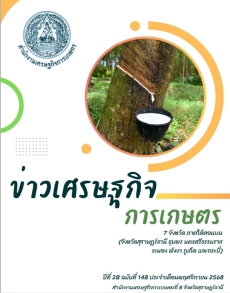 ข่าวเศรษฐกิจการเกษตร