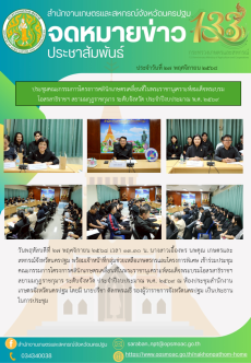 ประชุมคณะกรรมการโครงการคลินิกเกษตรเคลื่อนที่ในพระราชานุเคราะห์สมเด็จพระบรมโอสรสาธิราชฯ