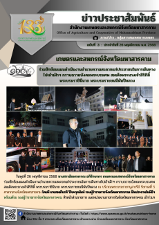 เกษตรและสหกรณ์จังหวัดมหาสารคาม