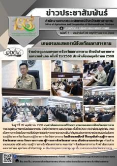 เกษตรและสหกรณ์จังหวัดมหาสารคาม