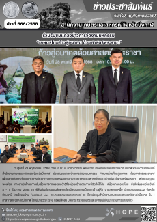 ร่วมรับชมแถลงข่าวการจัดงานมหกรรม