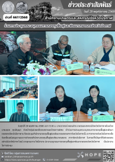 ร่วมการประชุมคณะอนุกรรมการกองทุนฟื้นฟูและพัฒนาเกษตรกรจังหวัดบึงกาฬ