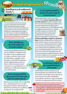 ราคาสินค้าเกษตรตกต่ำ (ข้าวเปลือก)