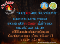 ปฏิบัติการ : นครปฐมหยุดฝุ่นพิษ เพื่อชีวิตที่ปลอดภัย