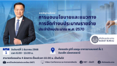 Liveถ่ายทอดสดการประชุมสัมมนาการมอบนโยบาย