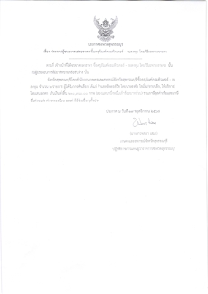 ประกาศผู้ชนะการเสนอราคา