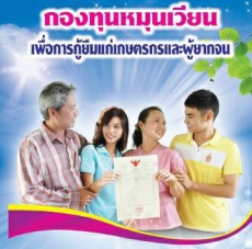 การประชาสัมพันธ์กองทุนหมุนเวียนเพื่อการกู้ยืมแก่เกษตรกรและผู้ยากจน