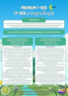 Premium T-VER (T-VER มาตรฐานขั้นสูง)
