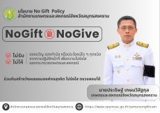 นโยบายNoGiftNoPolicyสำนักงานเกษตรเเละสหกรณ์จังหวัดสมุทรสงคราม