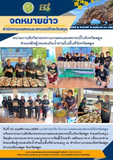วันที่30พฤศจิกายน2568หน่วยงานสังกัดกระทรวงเกษตรและสหกรณ์ในจังหวัดสตูล