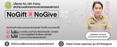 ประกาศเจตนารมณ์ไม่รับของขวัญและของกำนัลทุกชนิดจากการปฏิบัติหน้าที่