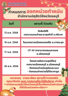 กำหนดการออกหน่วยทำหมัน ประจำเดือนธันวาคม 2568