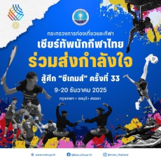 กระทรวงการท่องเที่ยวและกีฬาขอร่วมเป็นกำลังใจให้เหล่านักกีฬาไทย