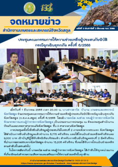 วันที่1ธันวาคม2568ร่วมประชุมคณะกรรมการให้ความช่วยเหลือผู้ประสบภัยพิบัติกรณีฉุกเฉินอุทกภัย