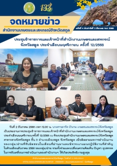 ประชุมข้าราชการและเจ้าหน้าที่สำนักงานเกษตรและสหกรณ์จังหวัดสตูล