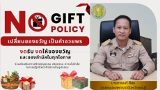 No GIFT POLICY งดรัรบ งดให้ของขวัญ