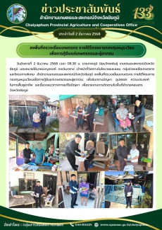 ลงพื้นที่ตรวจเยี่ยมเกษตรกร