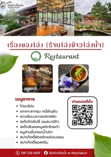 ประชาสัมพันธ์ Q Restaurant จังหวัดราชบุรี