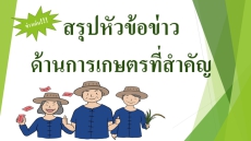 สรุปหัวข้อข่าวด้านการเกษตรที่สำคัญประจำวันที่