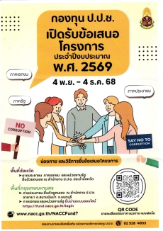 กองทุนป.ป.ช.เปิดรับข้อเสนอโครงการ