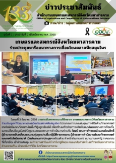 เกษตรและสหกรณ์จังหวัดมหาสารคาม