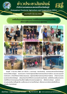 ลงพื้นที่ตรวจเยี่ยมเกษตรกร