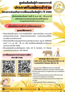 การรับสมัครเข้าร่วมโครงการส่งเสริมการเปลี่ยนเมล็ดพันธุ์ข้าว