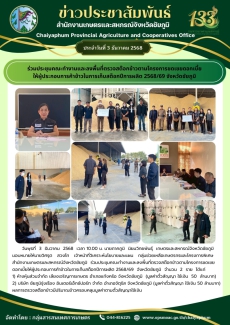 ร่วมประชุมคณะทำงานและลงพื้นที่ตรวจสต๊อกข้าวตามโครงการชดเชยดอกเบี้ย