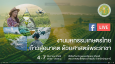 พิธีเปิดงานมหกรรมเกษตรไทยก้าวสู่อนาคต