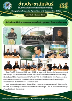 เข้าร่วมรับชมพิธีเปิดงานมหกรรมเกษตรไทยก้าวสู่อนาคต