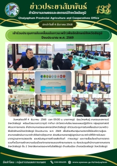 เข้าร่วมประชุมการขับเคลื่อนมันจาวมะพร้าวพืชอัตลักษณ์จังหวัดชัยภูมิ