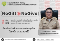 นโยบาย NoGift  NoGive ❌‼‼